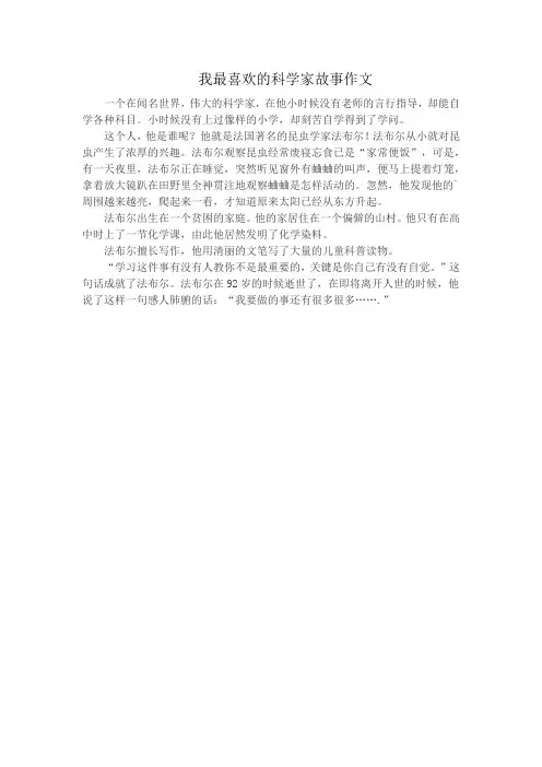 我最喜欢的科学家故事作文