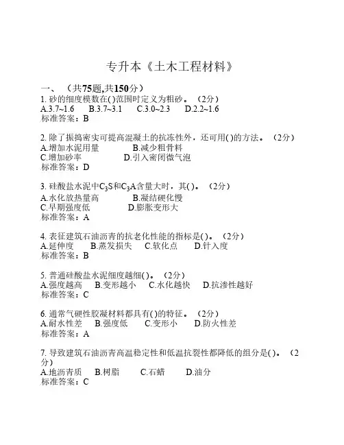 专升本《土木工程材料》_试卷_答案