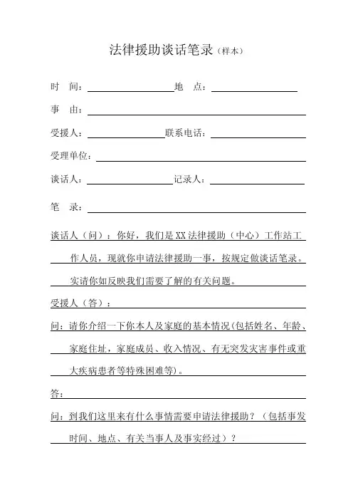 法律援助谈话笔录（样本）