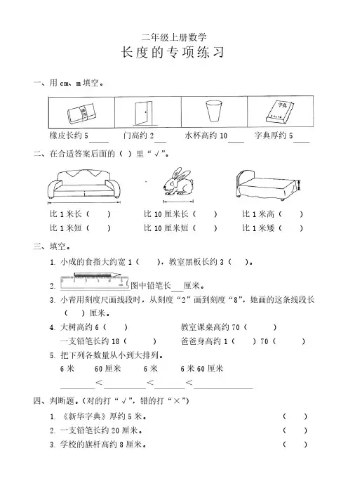 二年级上册数学《长度单位专项练习》含答案