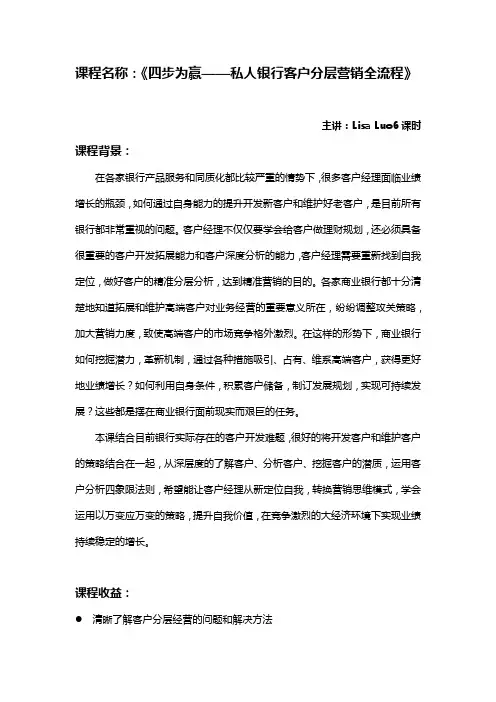 沃盟经纪—Lisa《四步为赢——私人银行客户分层营销全流程》(2)