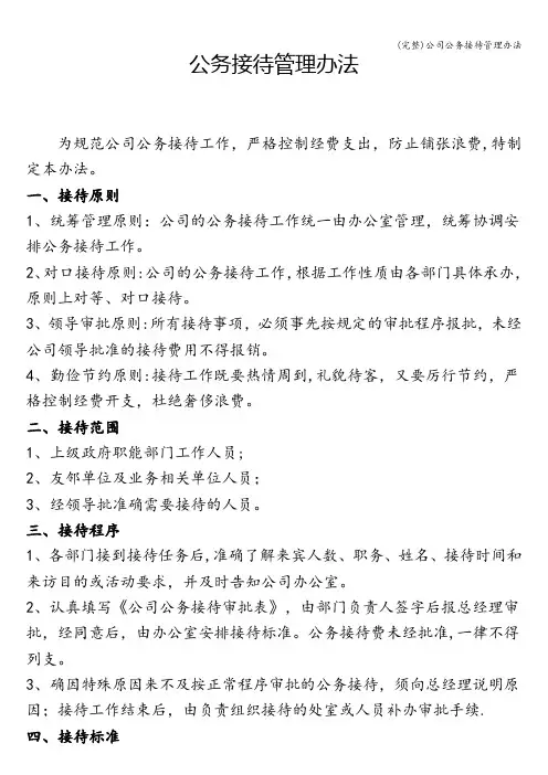 (完整)公司公务接待管理办法