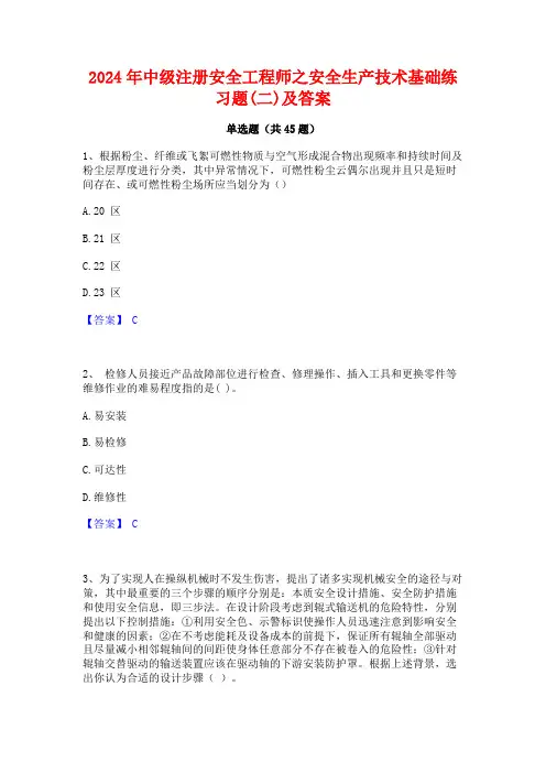 2024年中级注册安全工程师之安全生产技术基础练习题(二)及答案