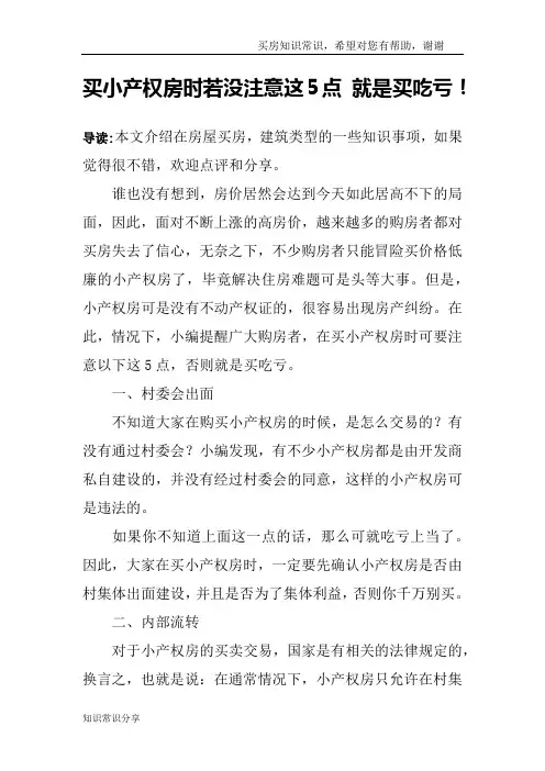 买小产权房时若没注意这5点 就是买吃亏!