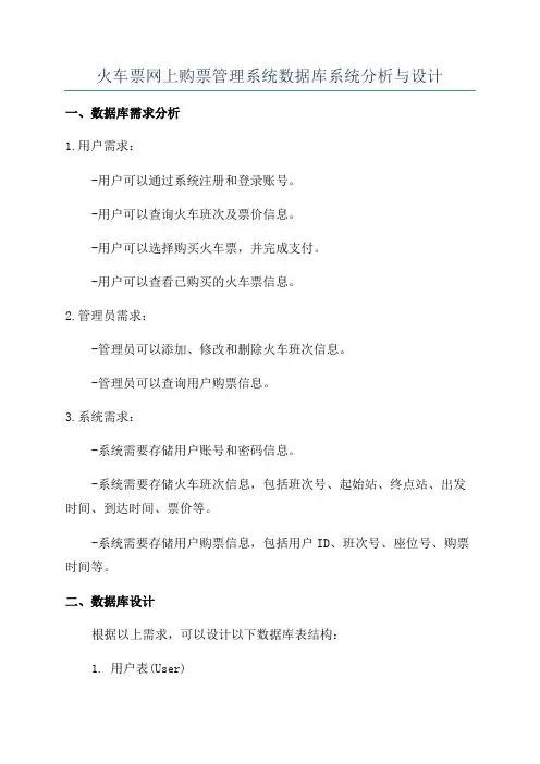 火车票网上购票管理系统数据库系统分析与设计