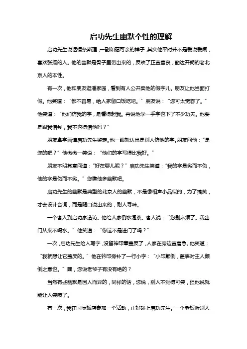 启功先生幽默个性的理解