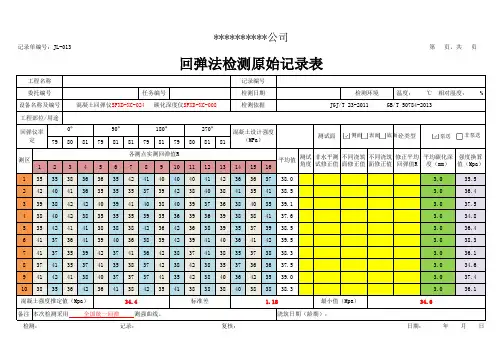 混凝土、砖、砂浆回弹原始记录表格