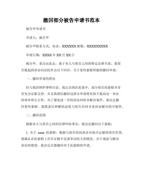 撤回部分被告申请书范本