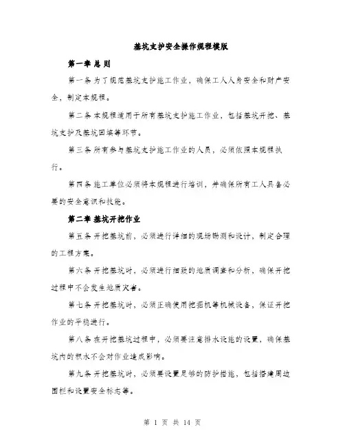 基坑支护安全操作规程模版（四篇）
