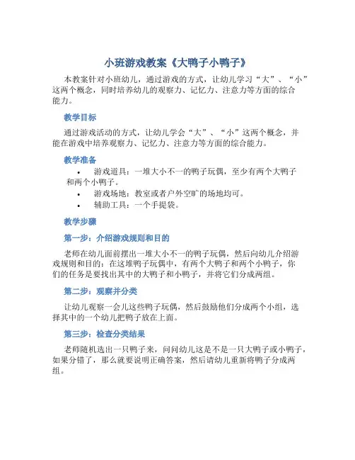 小班游戏教案《大鸭子小鸭子》