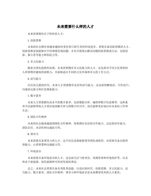 未来需要什么样的人才