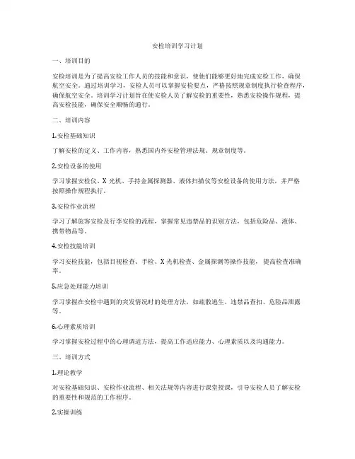 安检培训学习计划
