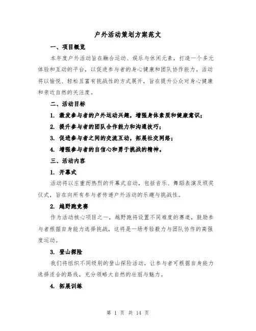 户外活动策划方案范文（6篇）