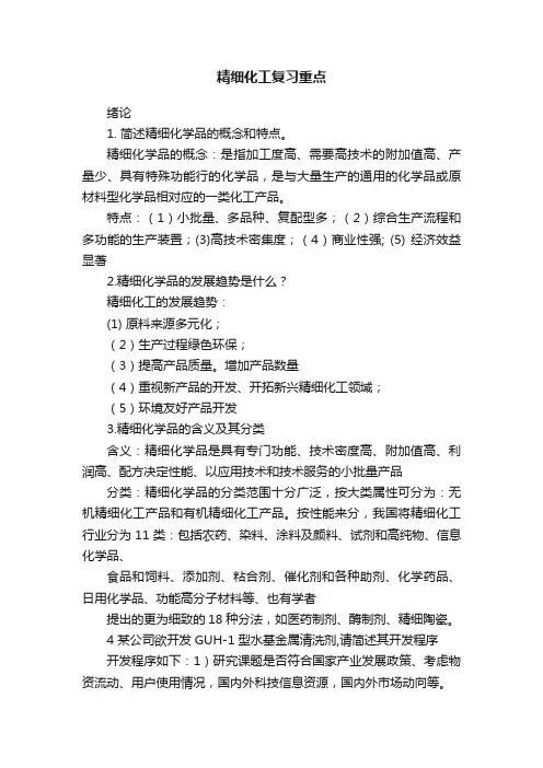 精细化工复习重点