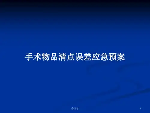 手术物品清点误差应急预案PPT学习教案
