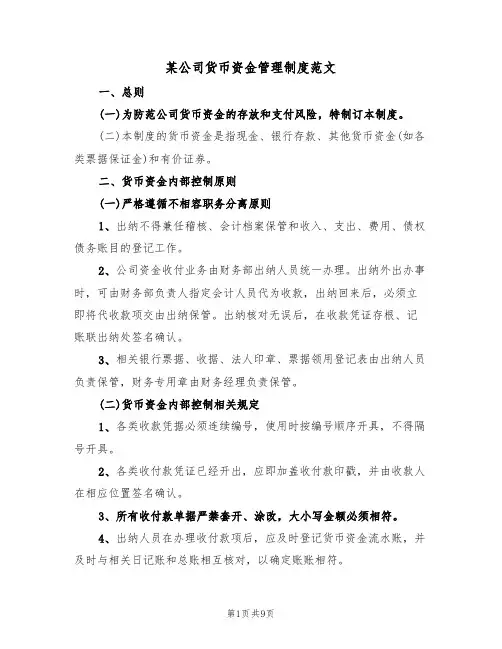 某公司货币资金管理制度范文(3篇)