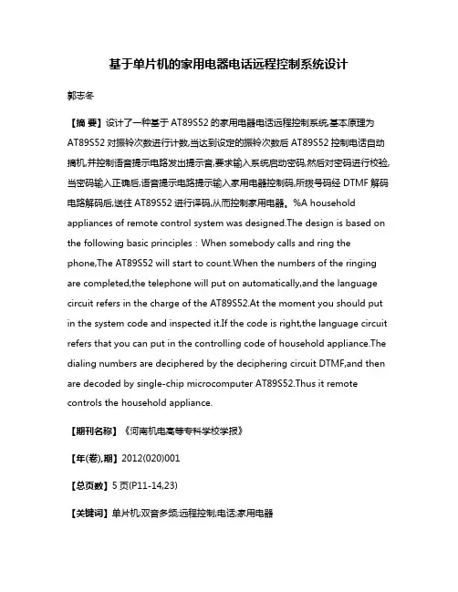 基于单片机的家用电器电话远程控制系统设计