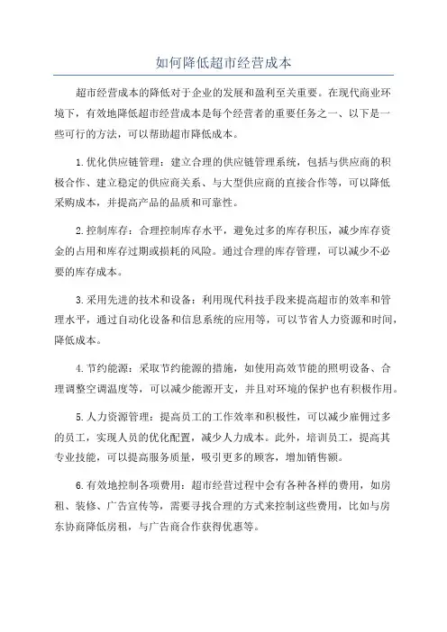 如何降低超市经营成本