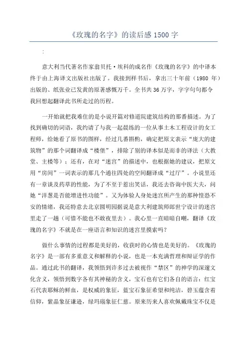 《玫瑰的名字》的读后感1500字