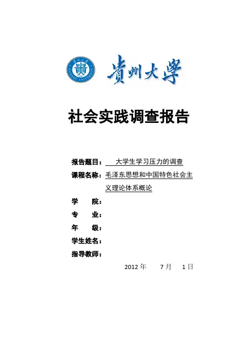 大学生学习压力的调查报告