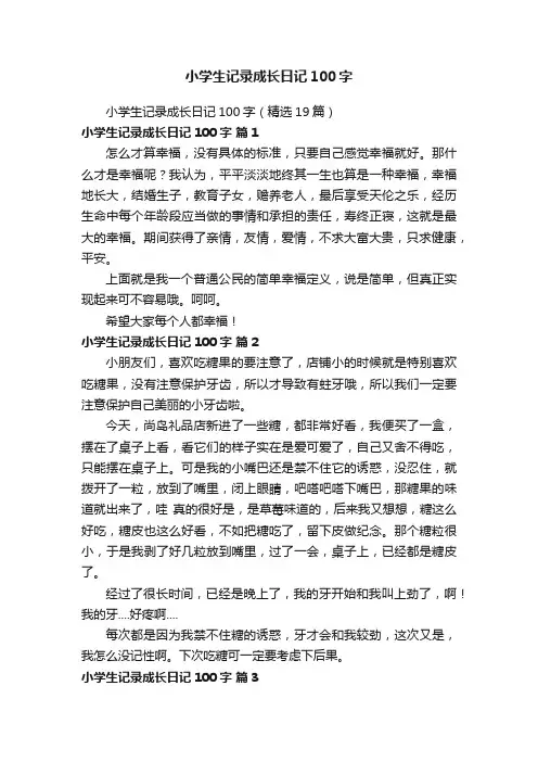 小学生记录成长日记100字（精选19篇）