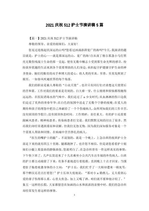 2021庆祝512护士节演讲稿5篇