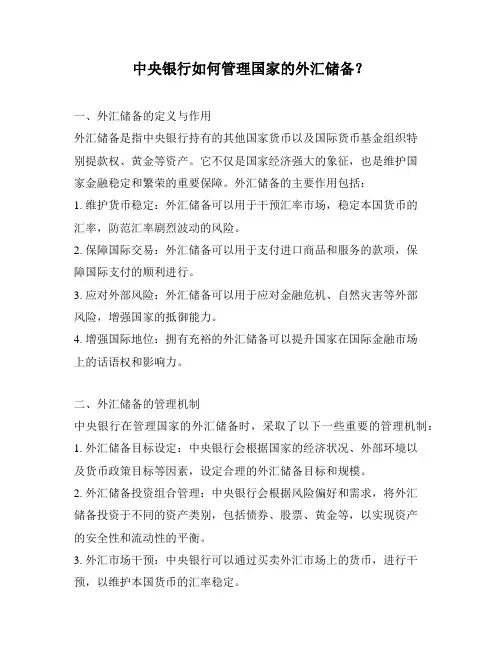 中央银行如何管理国家的外汇储备？