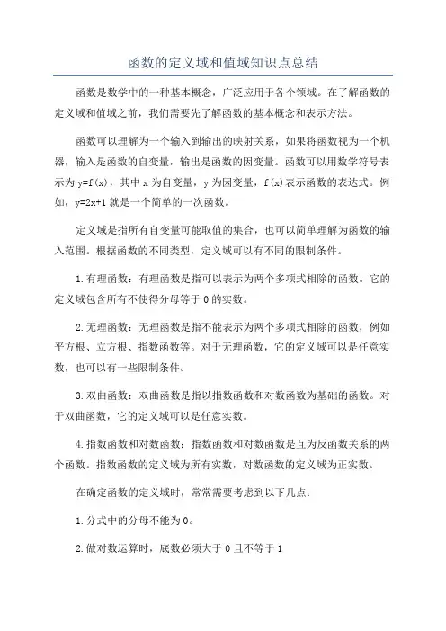 函数的定义域和值域知识点总结