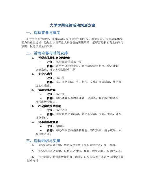 大学学期班级活动规划方案