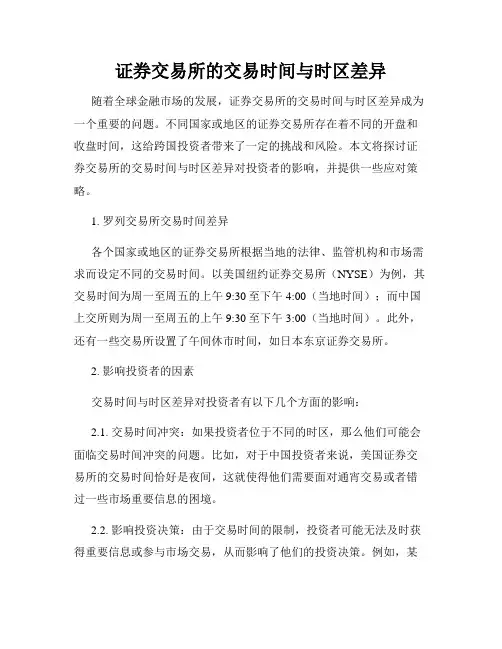 证券交易所的交易时间与时区差异