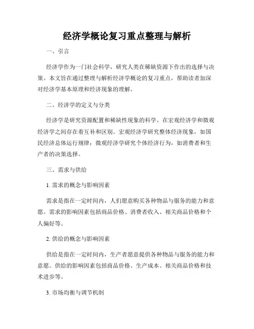 经济学概论复习重点整理与解析