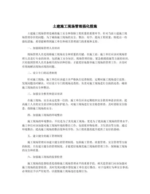 土建施工现场管理强化措施