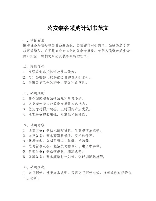 公安装备采购计划书范文