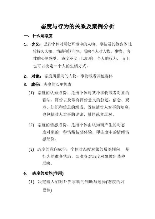 态度与行为的关系及案例分析