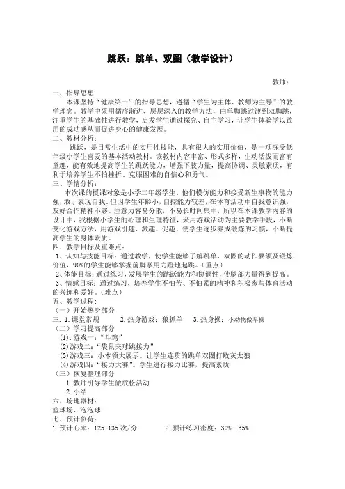 跳跃：跳单、双圈(教学设计)-2021-2022学年人教版《体育与健康》(水平一)二年级上册