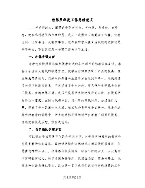 教练员年度工作总结范文(7篇)