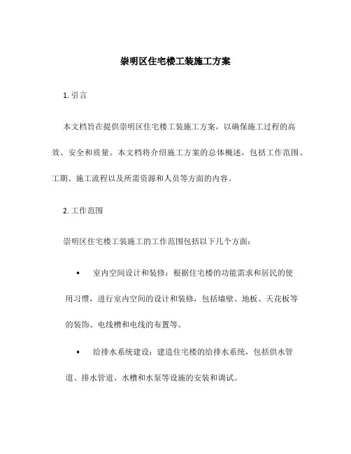 崇明区住宅楼工装施工方案