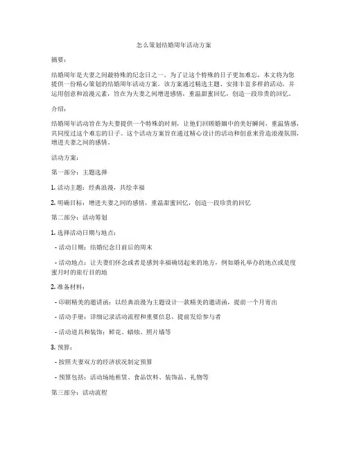 怎么策划结婚周年活动方案