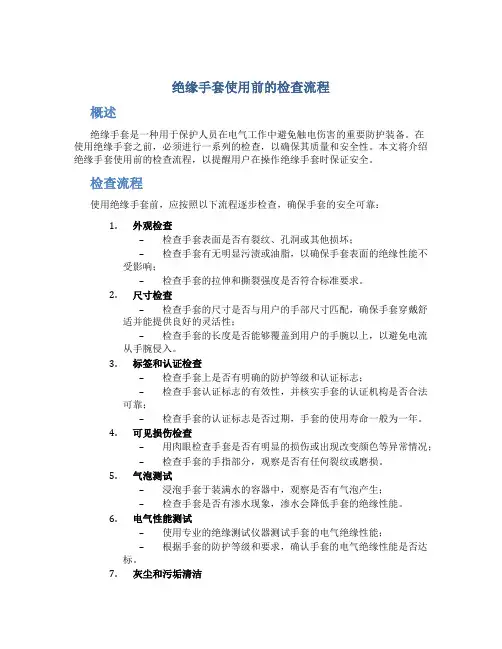 绝缘手套使用前的检查流程