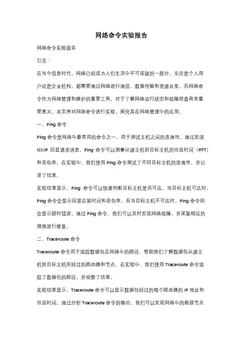 网络命令实验报告
