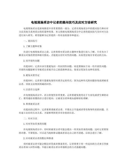 电视现场采访中记者的提问技巧及应对方法研究