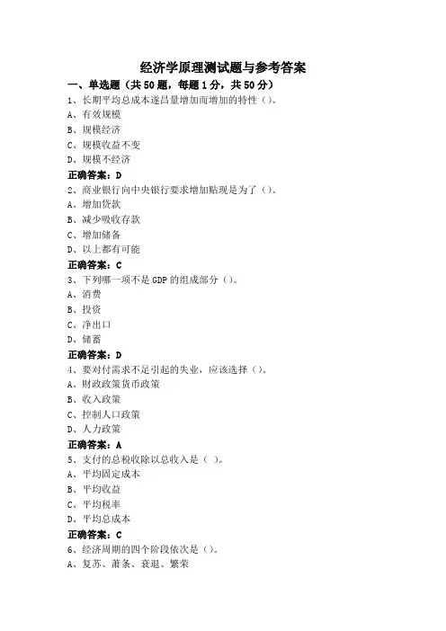 经济学原理测试题与参考答案