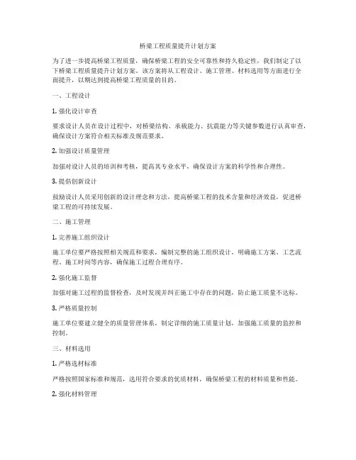 桥梁工程质量提升计划方案