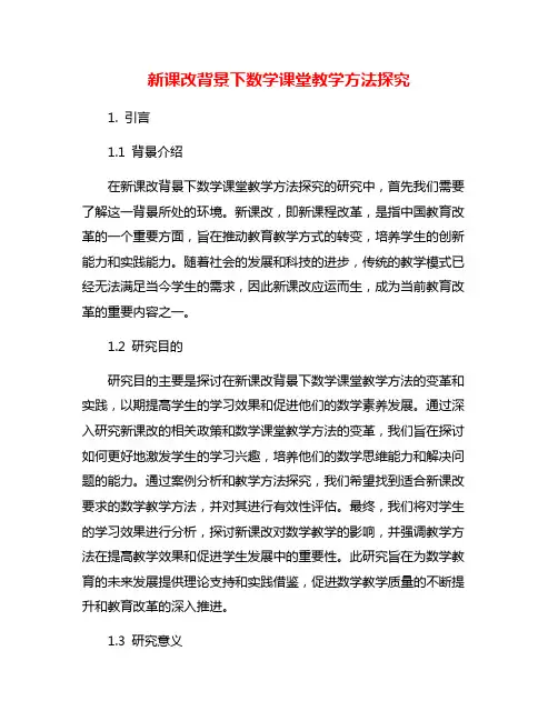 新课改背景下数学课堂教学方法探究