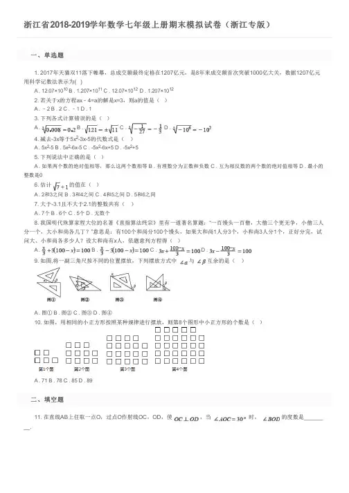 浙江省2018-2019学年数学七年级上册期末模拟试卷(浙江专版)及参考答案