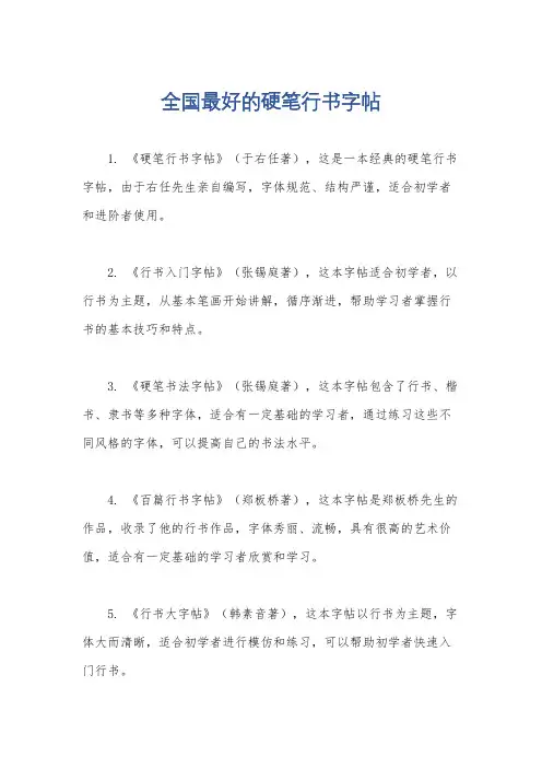 全国最好的硬笔行书字帖