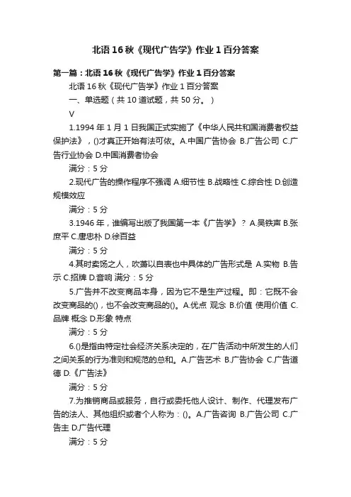 北语16秋《现代广告学》作业1百分答案