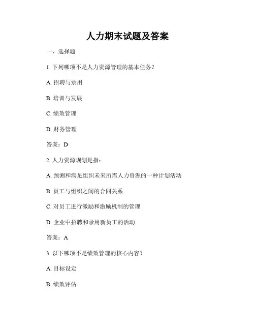 人力期末试题及答案