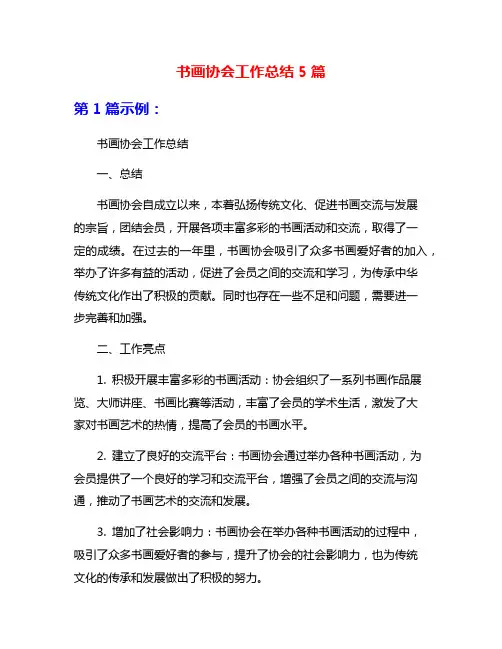 书画协会工作总结5篇
