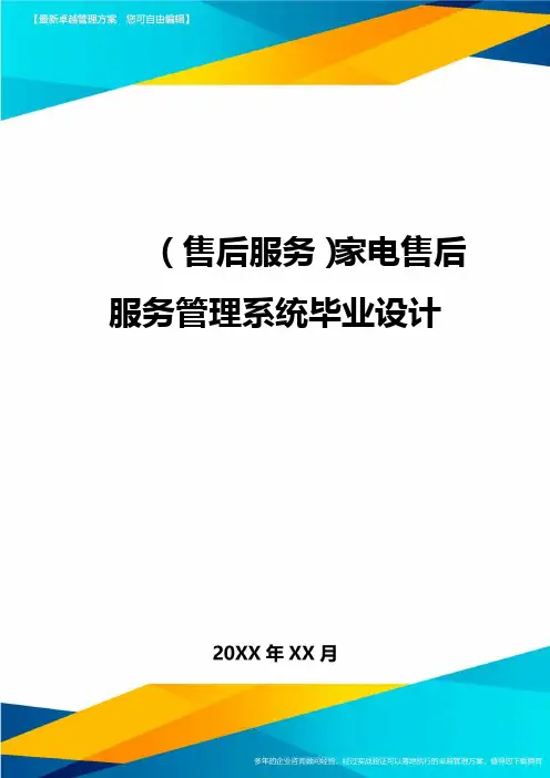 {售后服务家电售后服务管理系统毕业设计